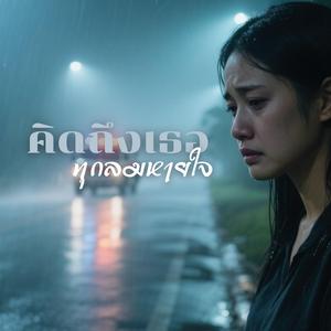 คิดถึงเธอทุกลมหายใจ