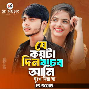 Je Koyta Din Bajbo Ami Dukko Diya Ja