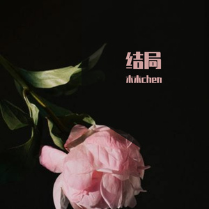 结局(女生版)