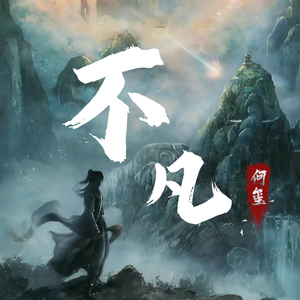 不凡