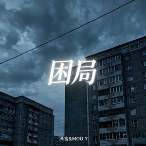困局（prod by $tan）