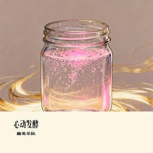 心动发酵