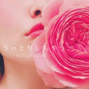 うっとりしちゃう (Acoustic)