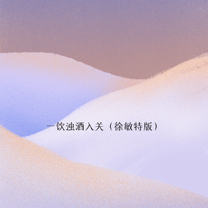 一饮浊酒入关