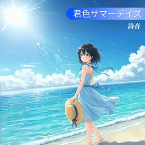 君色サマーデイズ