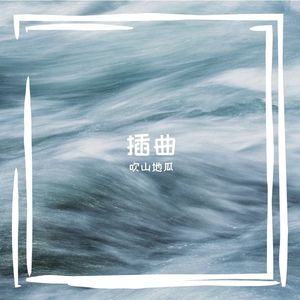 原来我只是你生命里的一段插曲