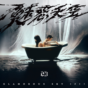 魅惑天空 2Ø25