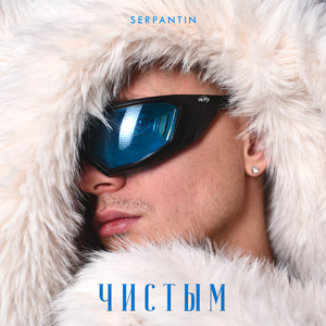 Чистым