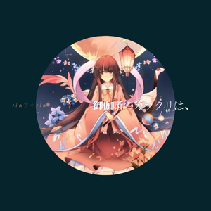 御伽噺のカラクリは、（翻自 senya）