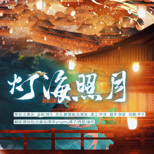 灯海照月【6个仙女版】