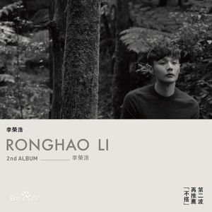 不搭（翻自 李荣浩）