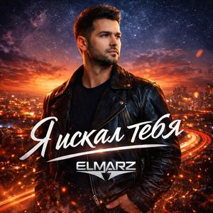 Я искал тебя (Radio Edit)