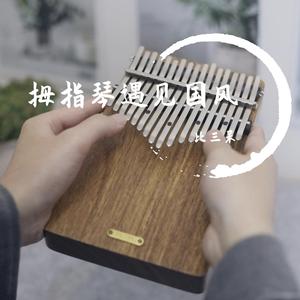 千秋迭梦（拇指琴版）《二哈和他的白猫师尊》