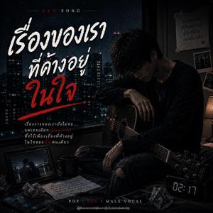 เรื่องของเราที่ค้างอยู่ในใจ