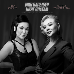 Мин барыбер hине яратам