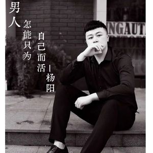 男人怎能为自己而活（伴奏）