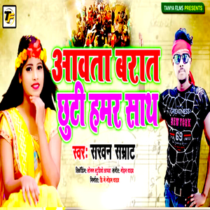 Aawata Barat Chhuti Hamar Sath
