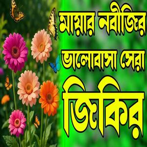 মায়ার নবীজির ভালোবাসার সেরা জিকির