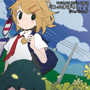 不幸なはずの彼の夏 (feat. 鏡音リン)