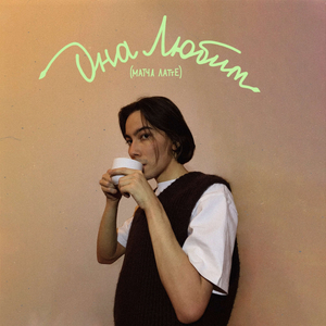 Она Любит Матча Латте