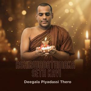 Rathnamala Gatha | Deegala Piyadassi Thero