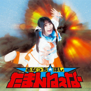 あちち！真夏のボンキュー♡がーる