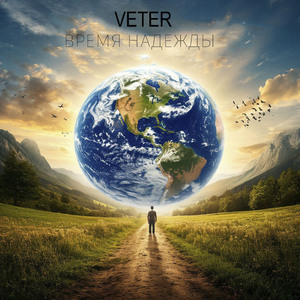 Время надежды