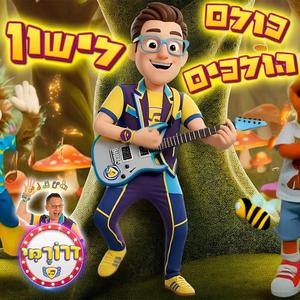 כולם הולכים לישון - גרסה חדשה