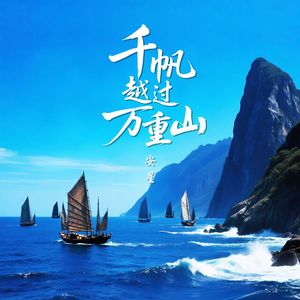 千帆越过万重山
