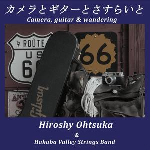 カメラとギターとさすらいと