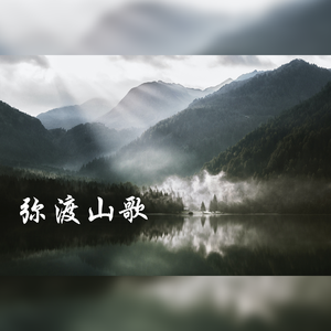 弥渡山歌（rap）