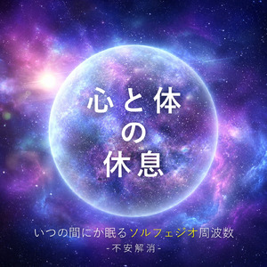 癒し音楽-HSPを癒す-