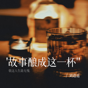 故事酿成这一杯