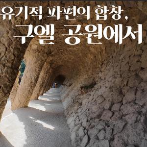 유기적 파편의 합창, 구엘 공원에서