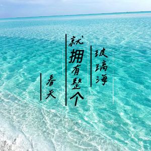 玻璃海（最痛的温柔是沉默的蓝）