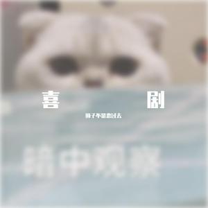 喜劇(中文版)(Demo)(间谍过家家ED)