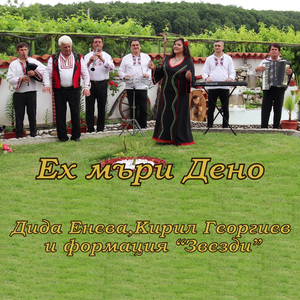 Ех мъри Дено