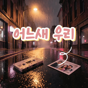 어느새 우리