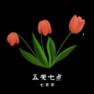 五天七点