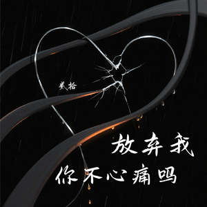 放弃我你不心痛吗