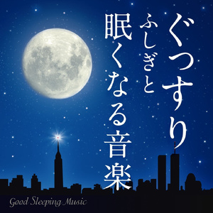 Good Sleep ~ 穏やかな時間