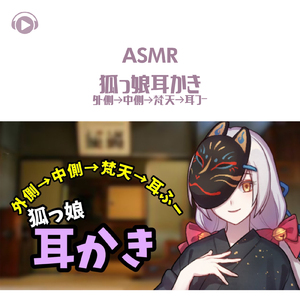 ASMR - 神の使いの初めての膝枕耳かき!-優しい外側→奥強め…。そして梵天。最後は耳フー♡-_pt15 (feat. グミキャンディーASMR)