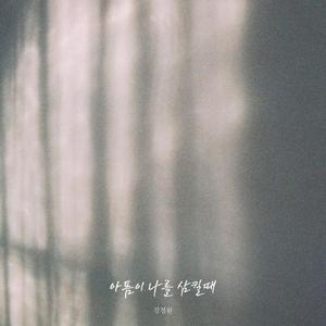 아픔이 나를 삼킬 때