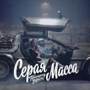 Принцессу украли