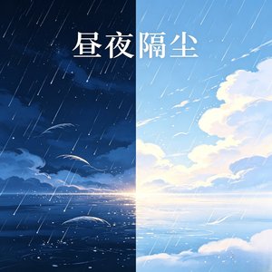 昼夜隔尘