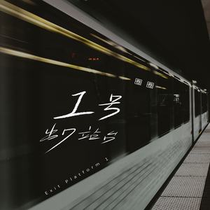 1号出口站台 (伴奏)