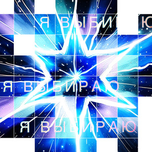 Я Выбираю