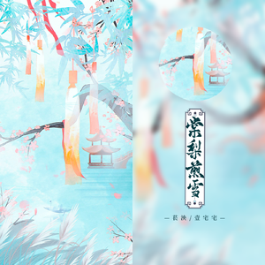 棠梨煎雪