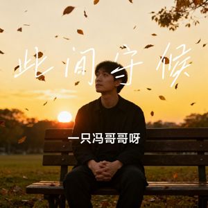 此间守候