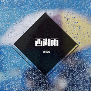 西湖雨